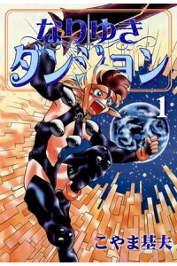 楽天kobo電子書籍ストア なりゆきダンジョン 1巻 こやま基夫 楽天kobo電子書籍ストア なりゆきダンジョン 1巻 こやま基夫
